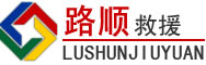 枣庄道路救援